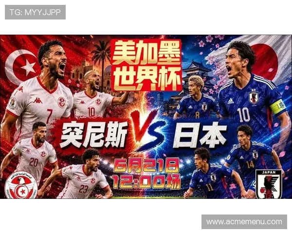 2026年世界杯突尼斯对阵日本比赛直播渠道及观看注意事项